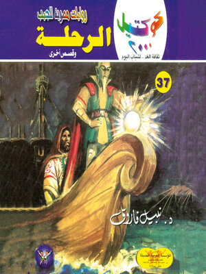 cover image of الرحلة